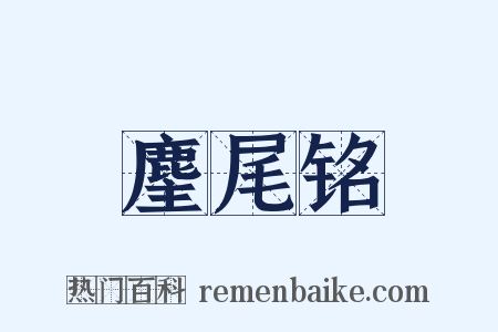 麈尾铭是什么意思的图片